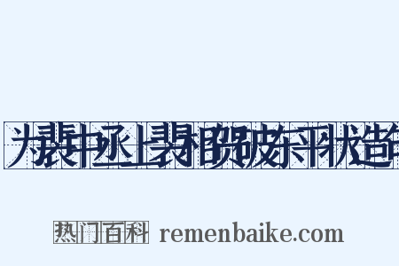为裴中丞上裴相贺破东平状造句是什么意思的图片